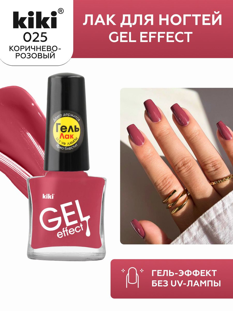 Лак для ногтей kiki Gel Effect тон 25 коричнево-розовый с гелевым эффектом без уф-лампы, цветной глянцевый #1