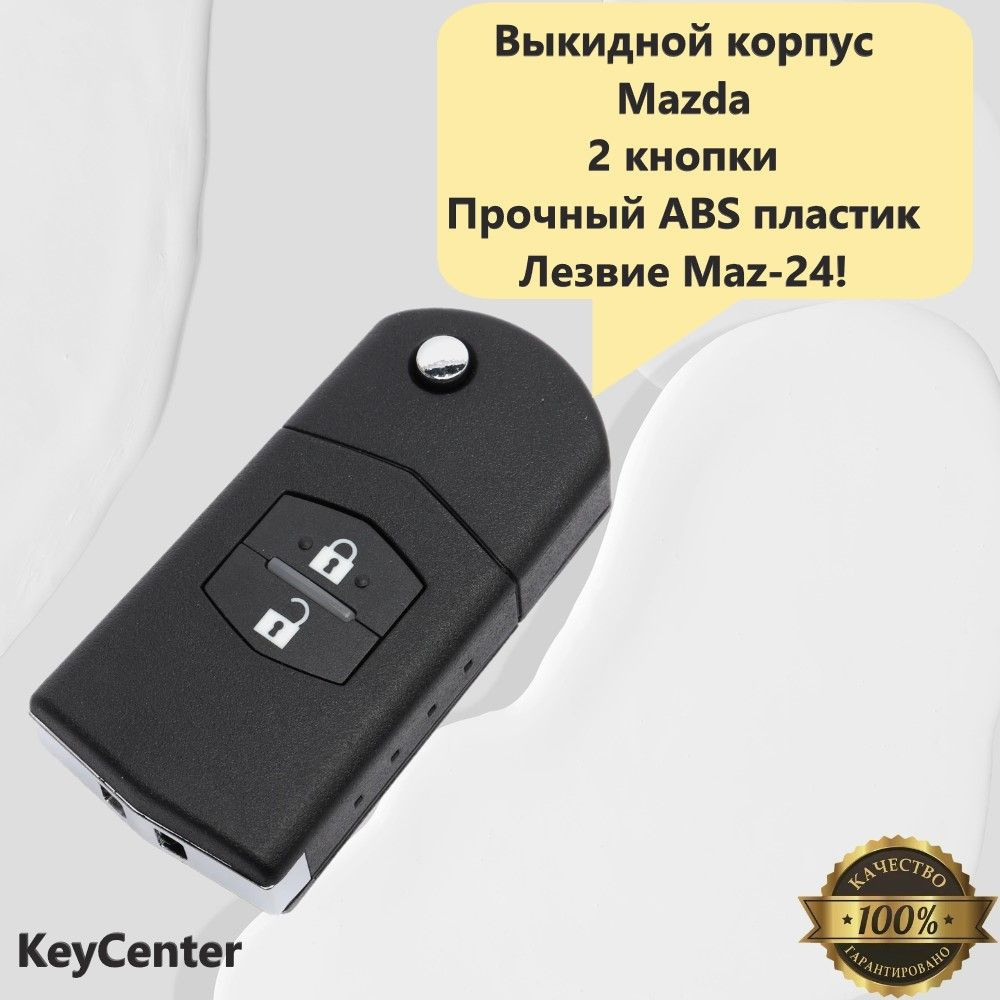 Выкидной корпус на MAZDA (2 кнопки, 2,3,5,6 c лезвием MAZ-24)! #1