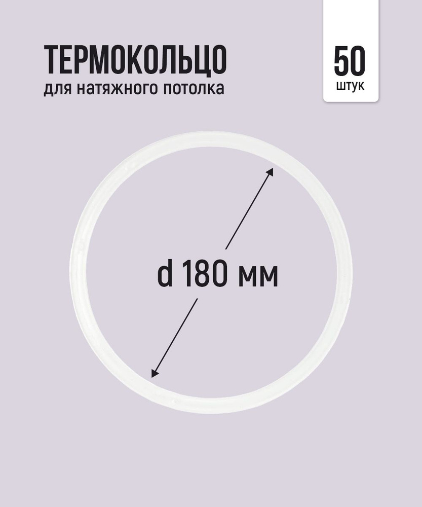 Термокольцо протекторное, прозрачное для натяжного потолка d 180 мм, 50 шт  #1