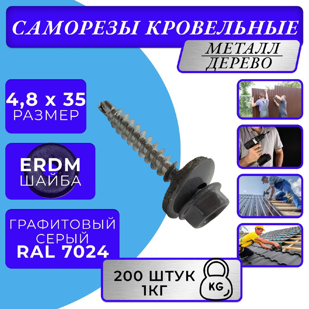 Саморезы кровельные по дереву 4.8х35 RAL 7024 (Графитовый серый)  #1