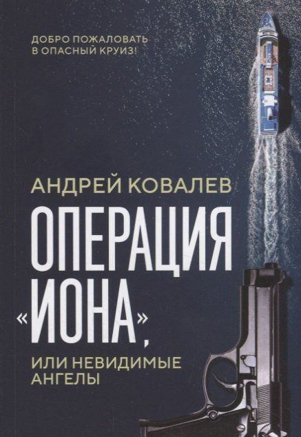 Операция "Иона", или Невидимые ангелы #1