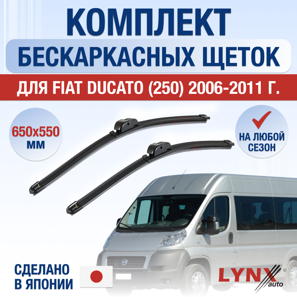 Щетки стеклоочистителя для Fiat Ducato (3) 250 / 2006 2007 2008 2009 2010 2011 / Комплект бескаркасных #1