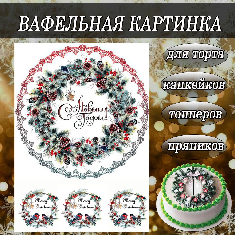 Вафельная картинка съедобная Новый Год и Рождество/Merry Christmas декор для торта, крупных капкейков #1