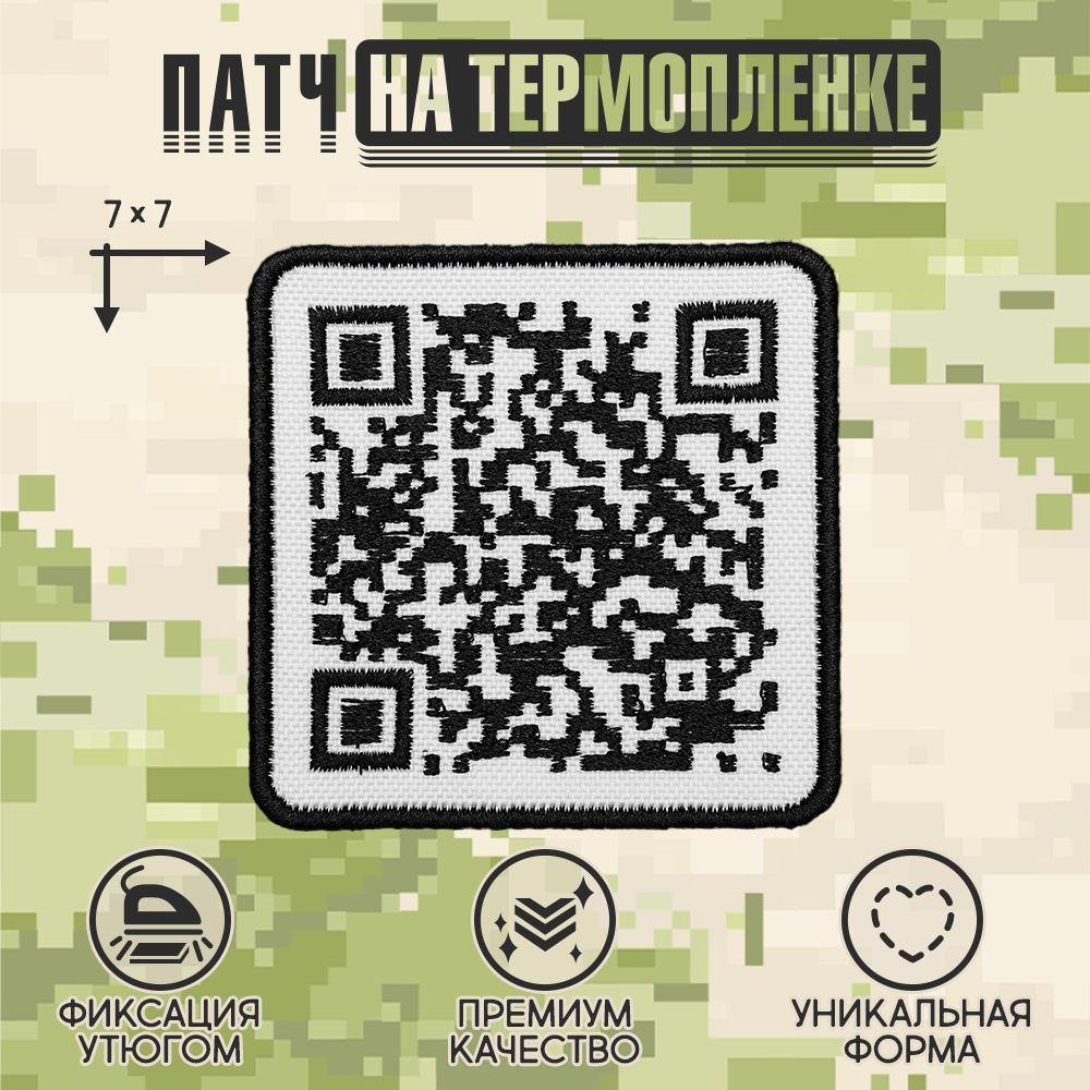 Нашивка на одежду, шеврон, заплатка на термоплёнке "QR Never Gonna Give You Up" 7,2х7,2 см  #1