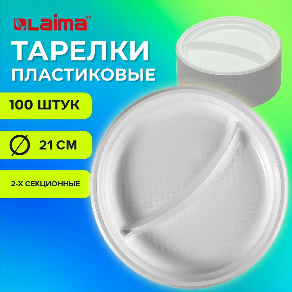 Одноразовые пластиковые плоские тарелки (одноразовая посуда) 2-х секционные Комплект 100 шт. 210 мм, #1