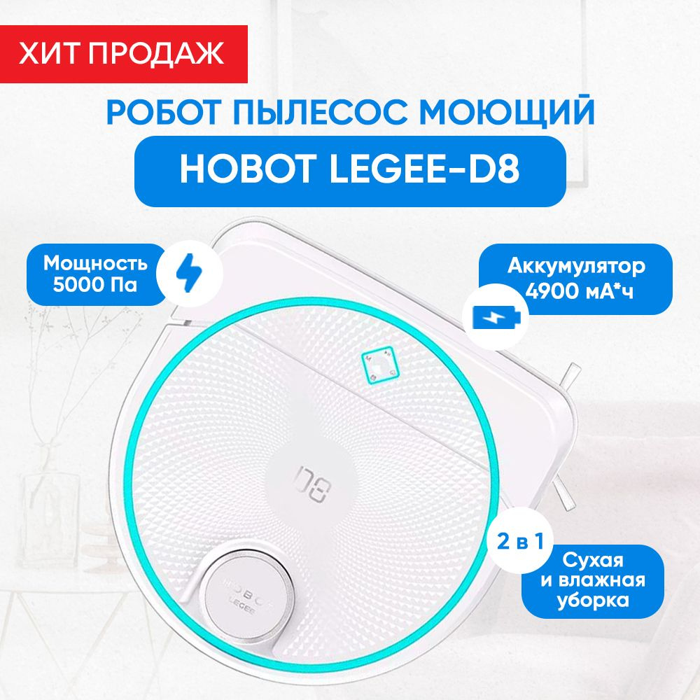 Робот пылесос моющий Hobot LEGEE D8 #1