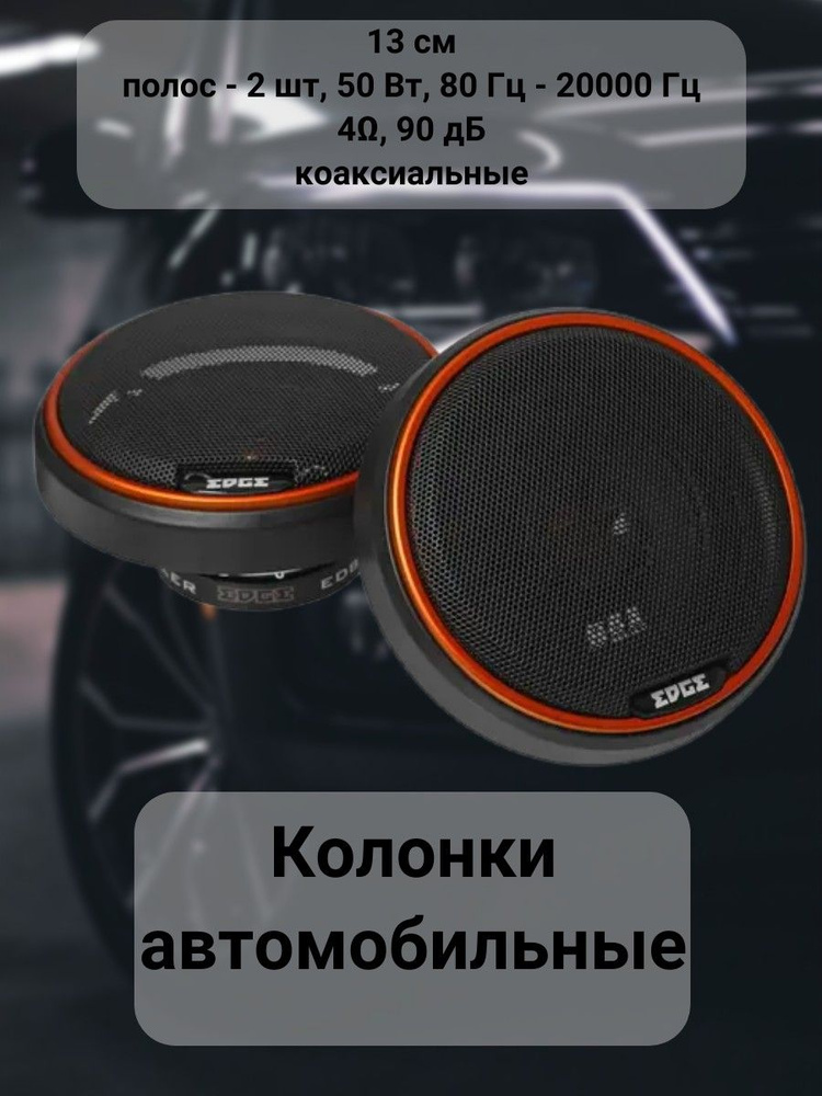 EDGE Колонки для автомобиля Динамики автомобильные/колонки автомобильные/акустическая система/однополосные/круглые/овальные/импеданс/неодимовый/ #1