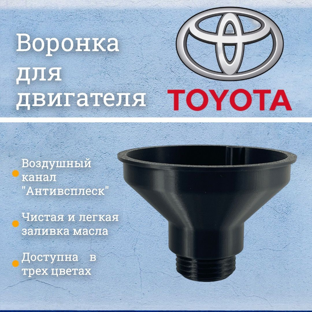 Воронка маслозаливная для двигателей Toyota, Lexus / Чёрная #1