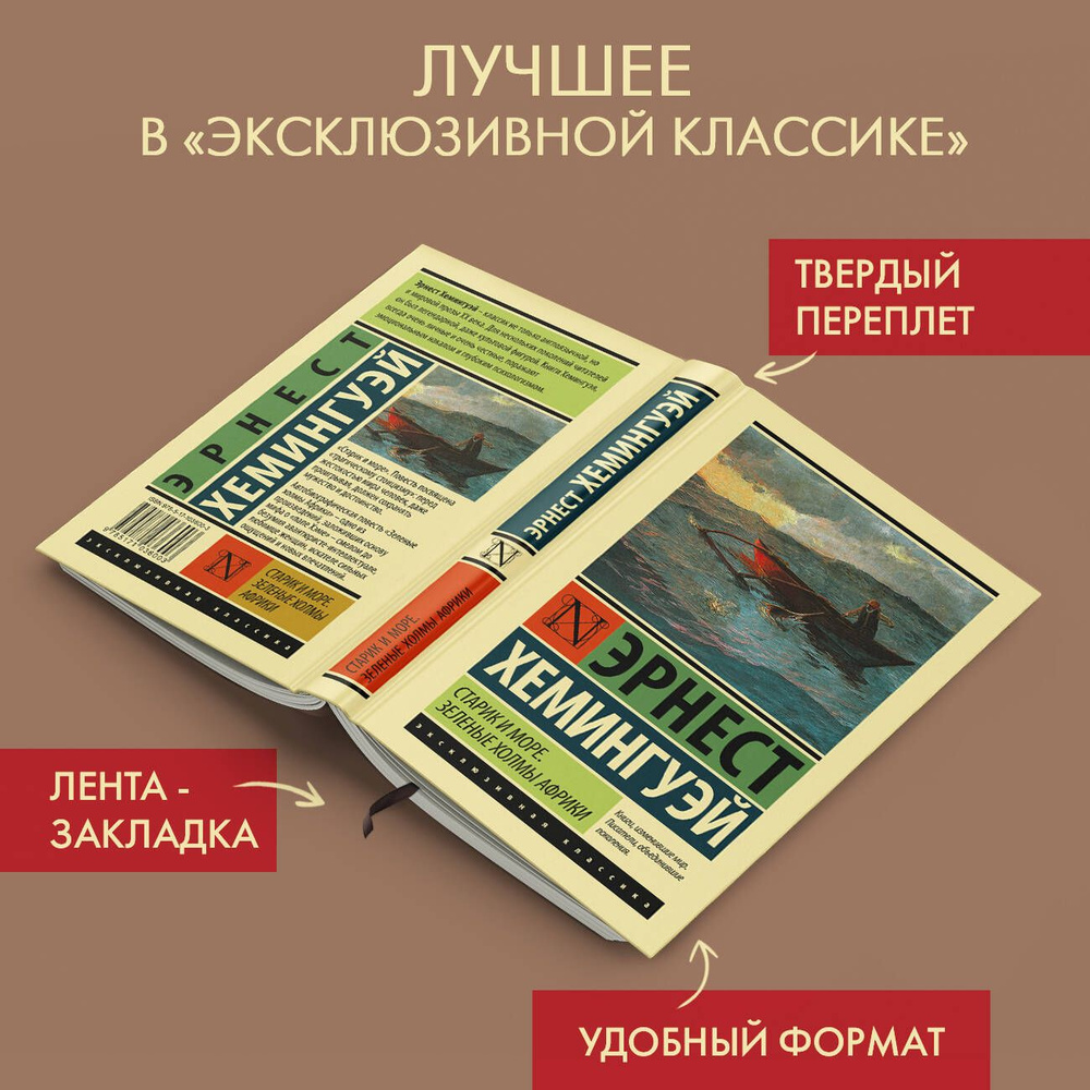 Старик и море. Зеленые холмы Африки (Новый Перевод) | Хемингуэй Эрнест -  купить с доставкой по выгодным ценам в интернет-магазине OZON (250444102)