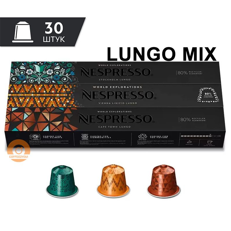 Набор кофе Nespresso LUNGO MIX в капсулах, 30 шт. (3 упаковки - Stockholm, Vienna, Cape Town)  #1