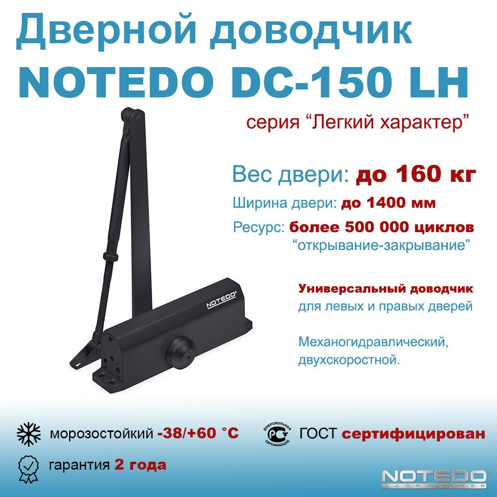 Дверной доводчик морозостойкий NOTEDO DC-150 черный (Легкий характер)  #1