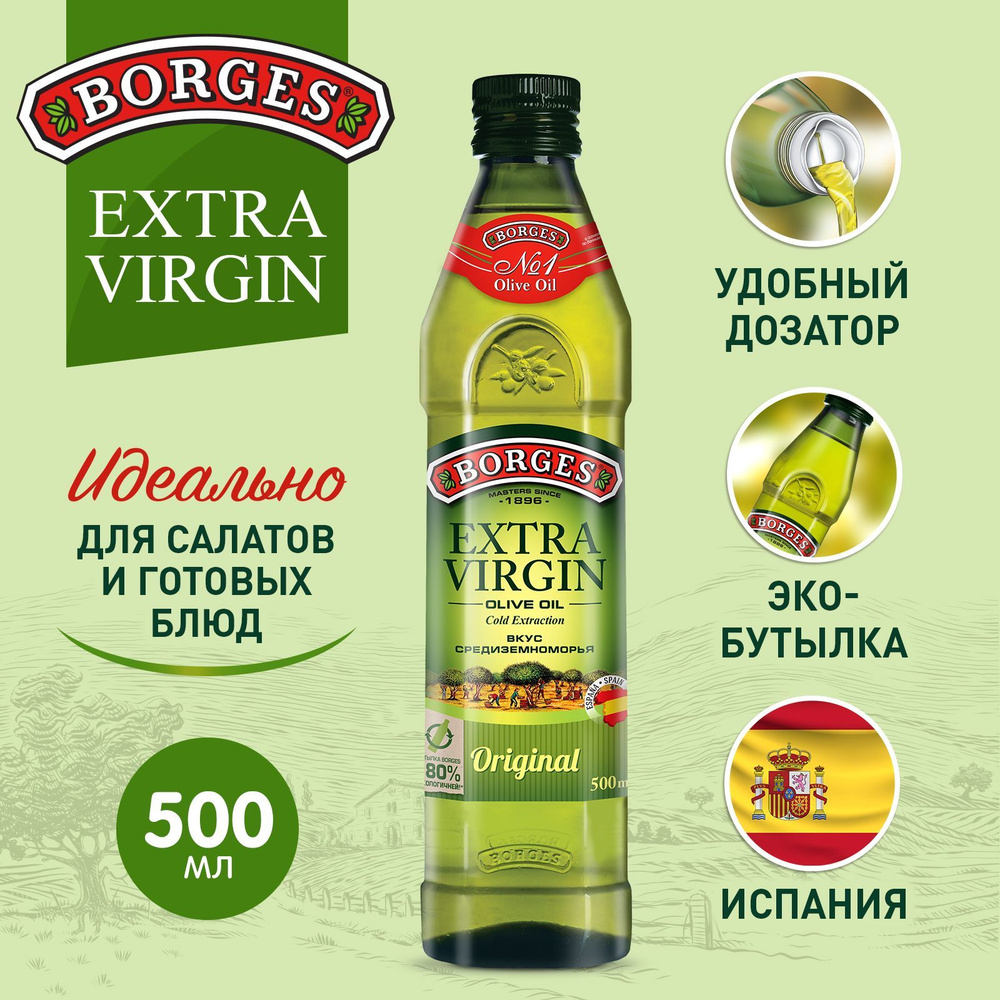 Масло оливковое Borges Extra Virgin Испания, 500 мл #1