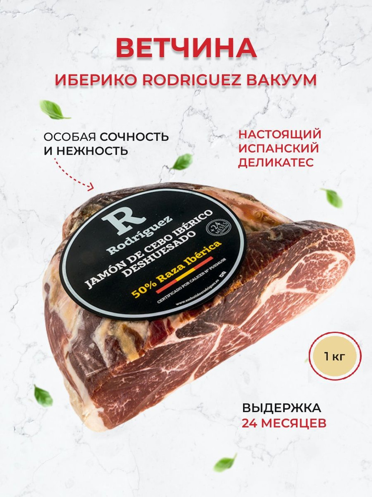 Хамон Иберико Родригес де себо БЛОК - купить с доставкой по выгодным ...
