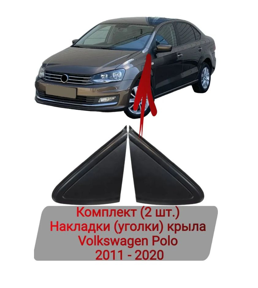 Накладки (уголки) крыла Комплект (2 шт.) Volkswagen Polo 2011-2020 купить  по низкой цене в интернет-магазине OZON (1310529165)