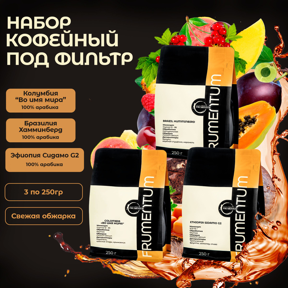 Набор кофе в зернах (3 шт х 250 г) FRUMENTUM COFFEE под фильтр, универсальный, натуральный, зерновой #1