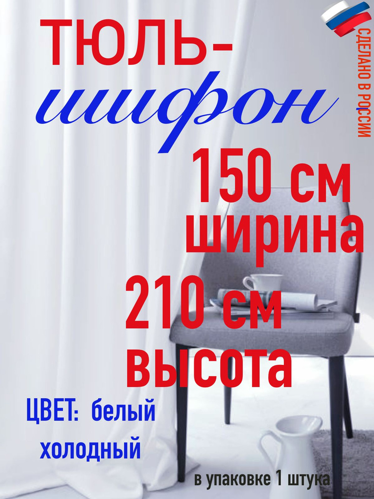 тюль для комнаты/ в спальню/ в кухню/ШИФОН ширина 150 см( 1,5 м) высота 210 см (2,10 м) цвет холодный #1