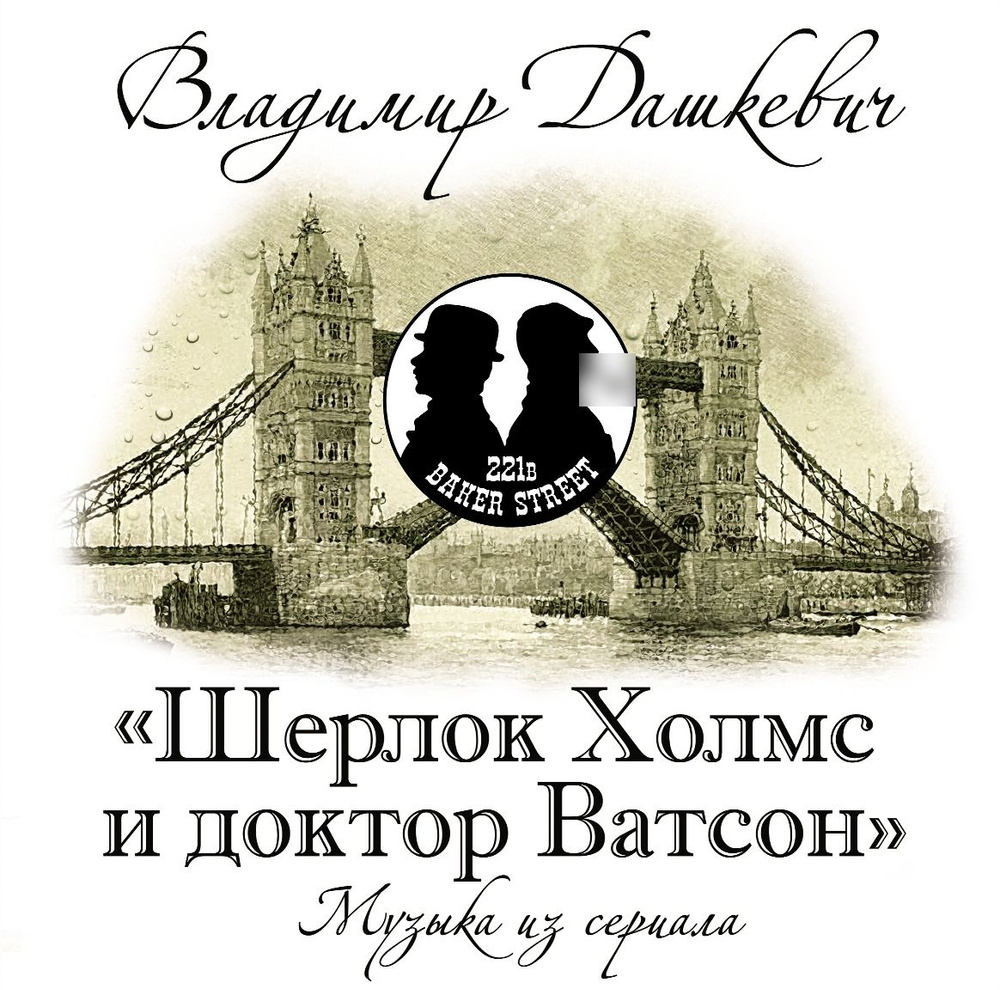 Виниловая пластинка Владимир Дашкевич. Шерлок Холмс И Доктор Ватсон - Музыка Из Сериала (LP, Compilation) #1