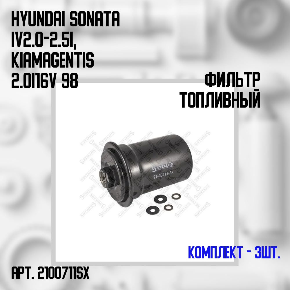 21-00711-SX Комплект 3 шт. Фильтр топливный Hyundai Sonata IV 2.0-2.5i, Kia Magentis 2.0i 16V 98  #1