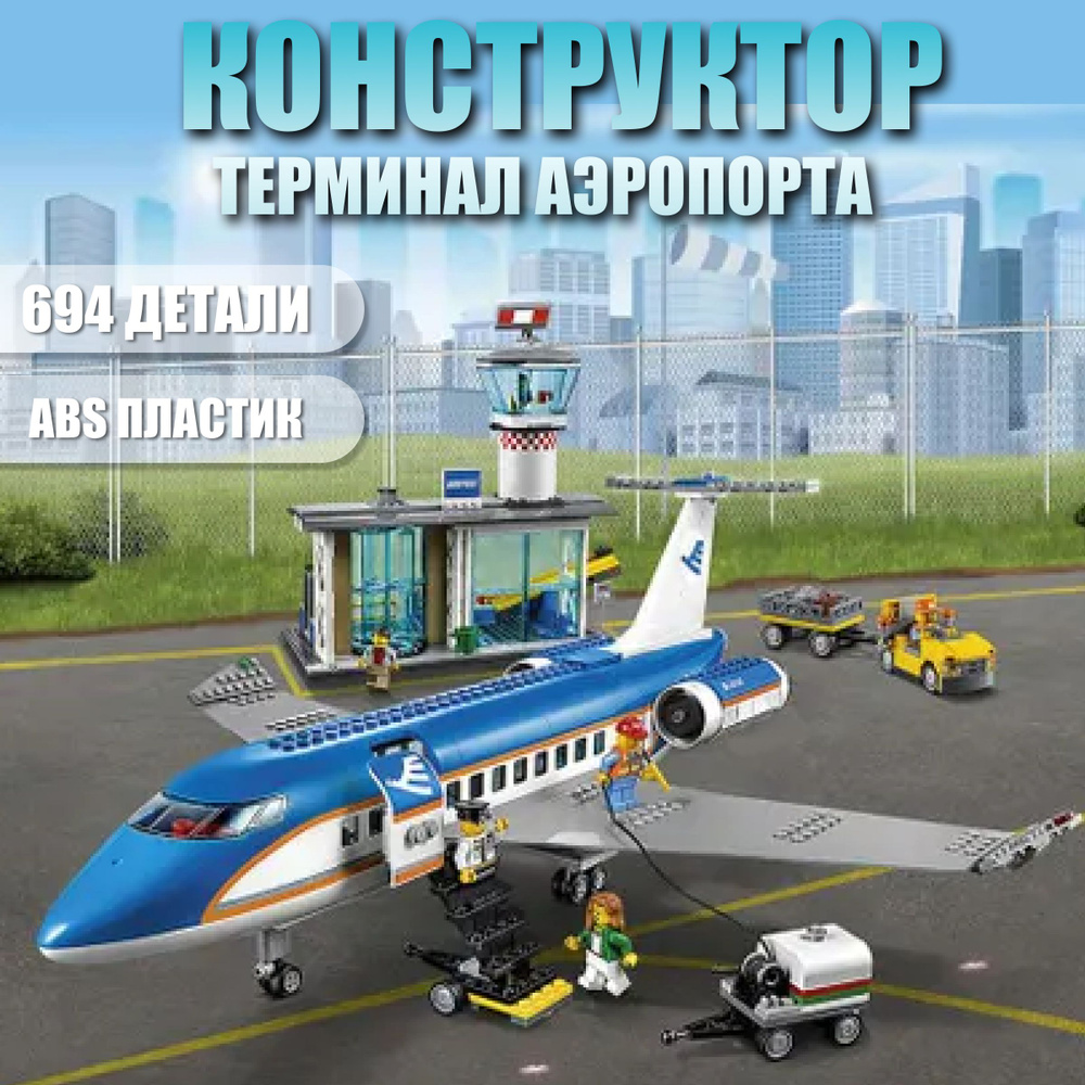 Конструктор детский терминал аэропорта/ 694 деталей / 61002  #1