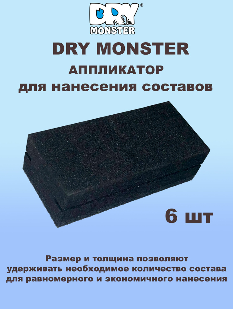 DryMonster Губка автомобильная, 4 см, 6 шт. #1