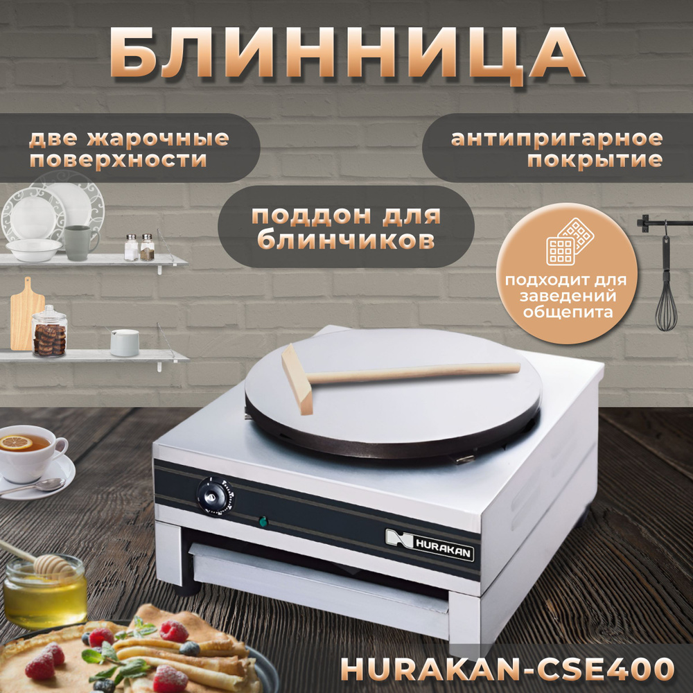 Блинница профессиональная электрическая Hurakan HKN-CSE400, 3 кВт, диаметр 40 см, автоотключение/автовключение #1