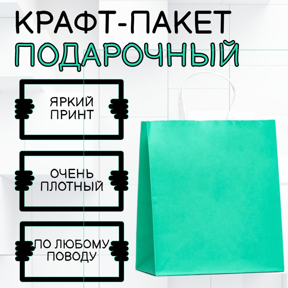 Пакет крафт бумажный зелёный, 22 х 12 х 25 см, #1