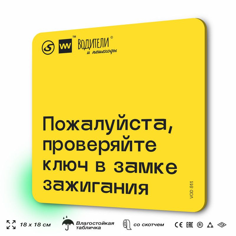 Табличка информационная "Пожалуйста, проверяйте ключ в замке зажигания" для парковок, стоянок, АЗС, 18х18 #1