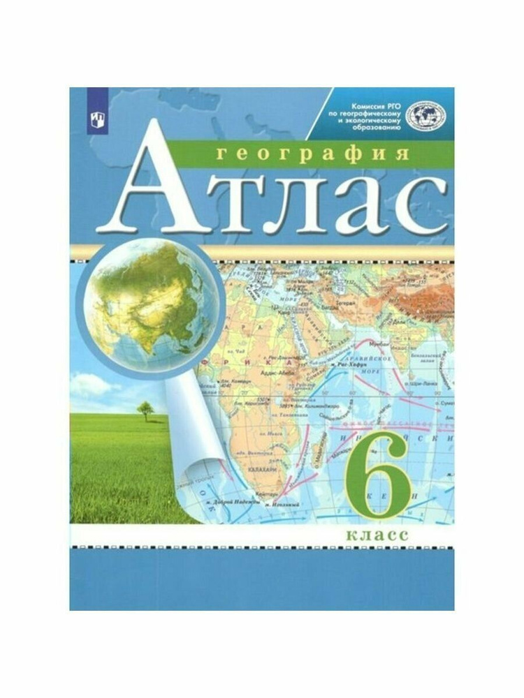 Атлас 6 класс География (Традиционный комплект) (РГО) #1