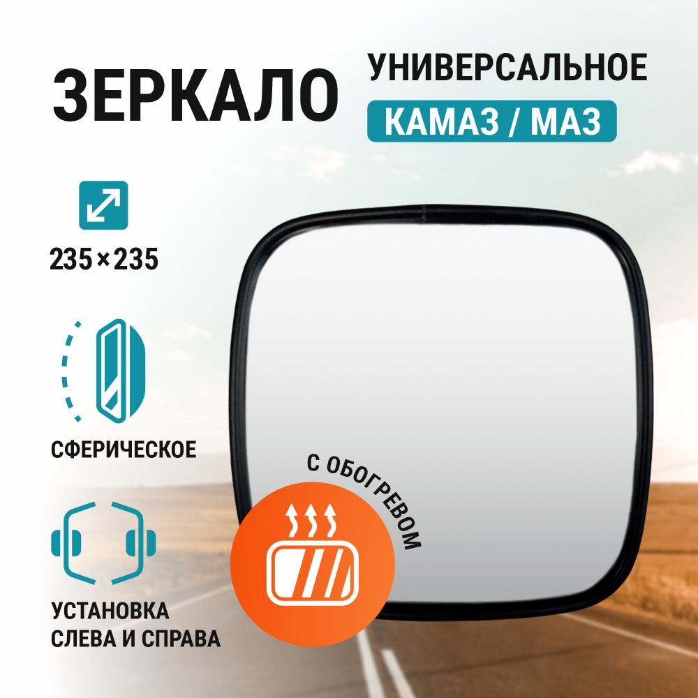 Зеркало ZL 025а на КАМАЗ, МАЗ сферическое с обогревом 235*235 (малое) 24V  #1