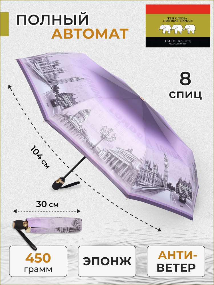Зонт / женский / Три слона / полный автомат / 3 сложения / 8 спиц / "Эпонж" / подарок / города / страны #1