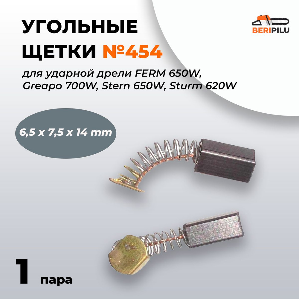 Угольные щетки 6,5х7,5х14 для ударной дрели FERM 650W, Greapo 700W, Stern 650W, Sturm 620W, пружина-пятак #1