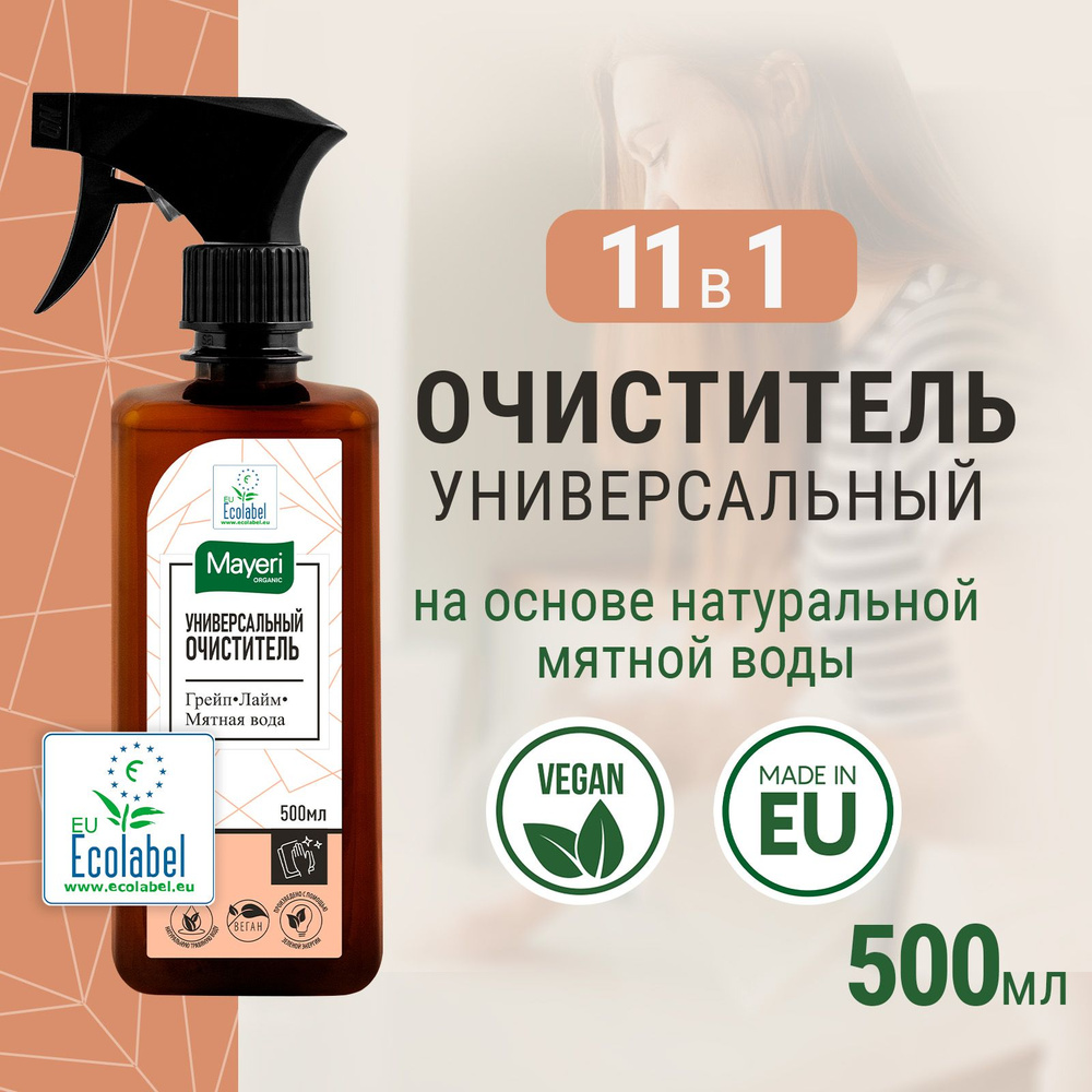 Чистящее средство Mayeri Organic Грейпфрут и Лайм, эко спрей очиститель для мытья водостойких поверхностей, #1