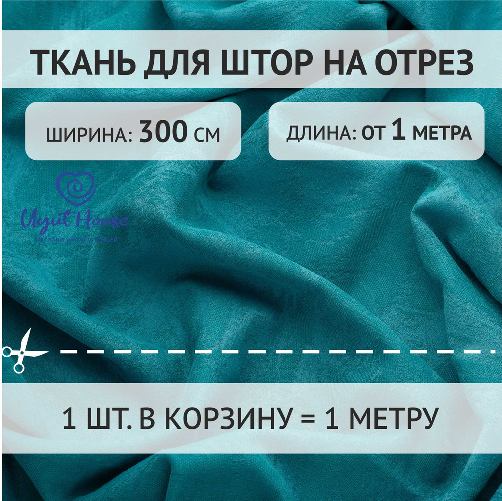 Отрез ткани для пошива штор, шитья, рукоделия с выработкой от 1 метра цвет бирюзовый  #1