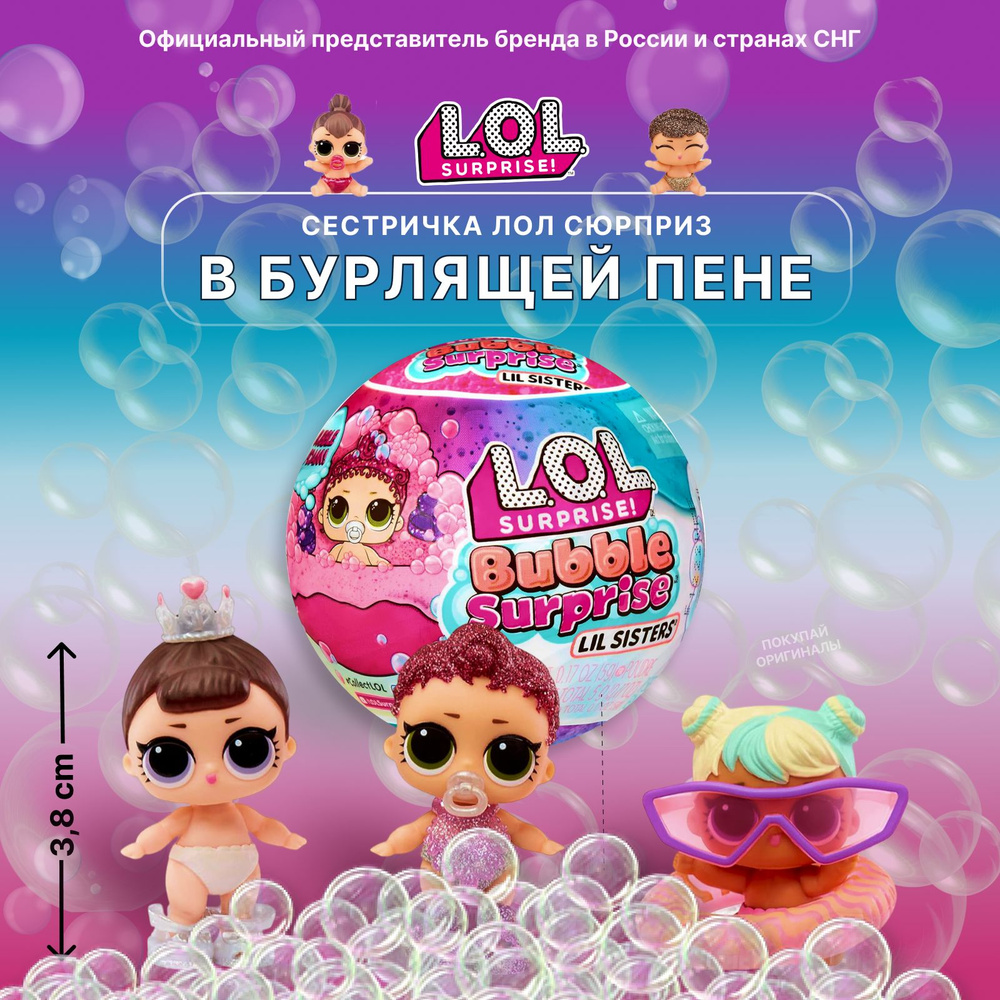 Кукла LOL Surprise Bubble Surprise Lil Sisters в шаре сестричка лол ...