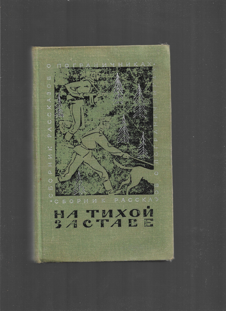 На тихой заставе. Рассказы о пограничниках | Беляев Владимир Павлович, Костромин Федор  #1