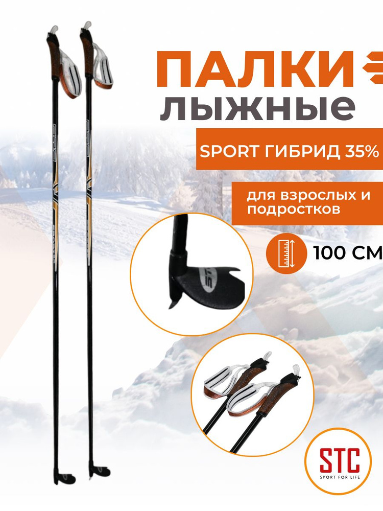 Беговые лыжные палки STC Sport 100 см гибрид 65/35 для детей спортивные  #1