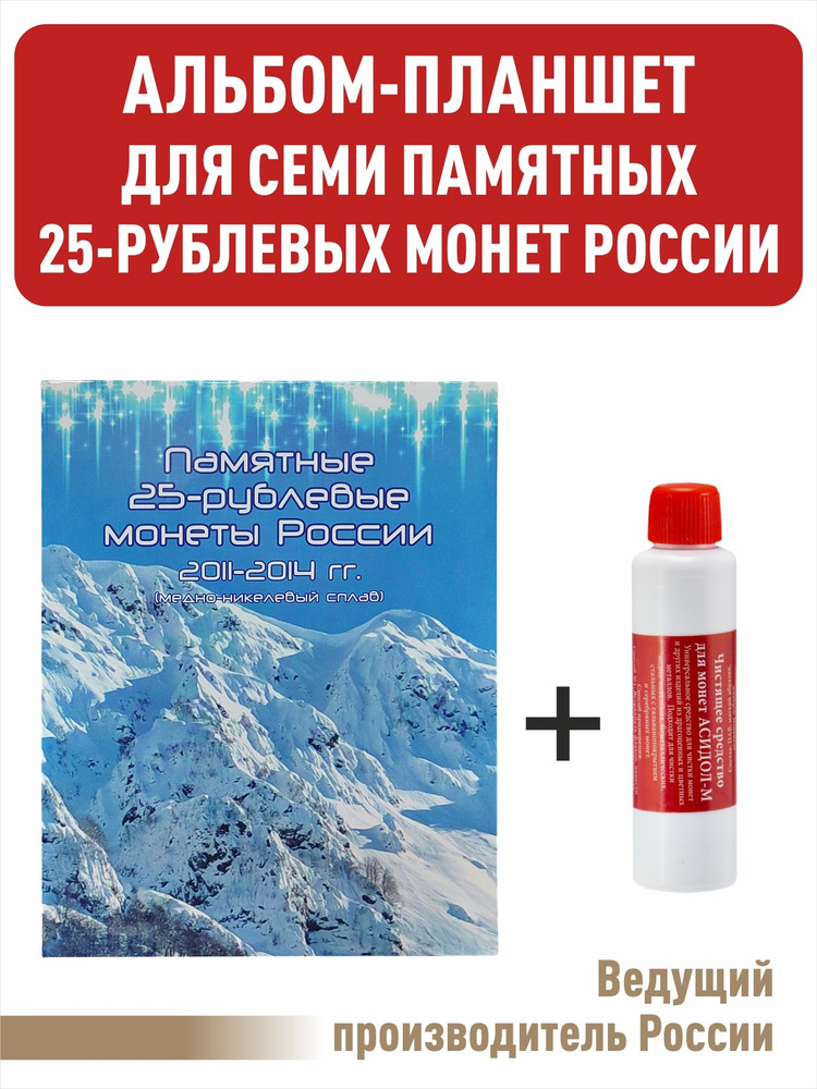 Набор. Альбом-планшет для семи памятных 25-рублевых монет 2011, 2012, 2013, 2014 годов, посвященных Олимпийским #1