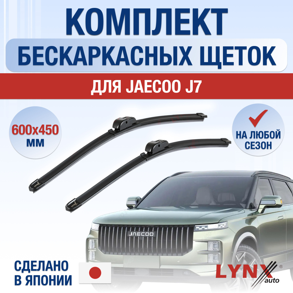 Щетки стеклоочистителя для Jaecoo J7 / 2023 2024 / Комплект бескаркасных  дворников 600 450 мм Джейку Джей 7