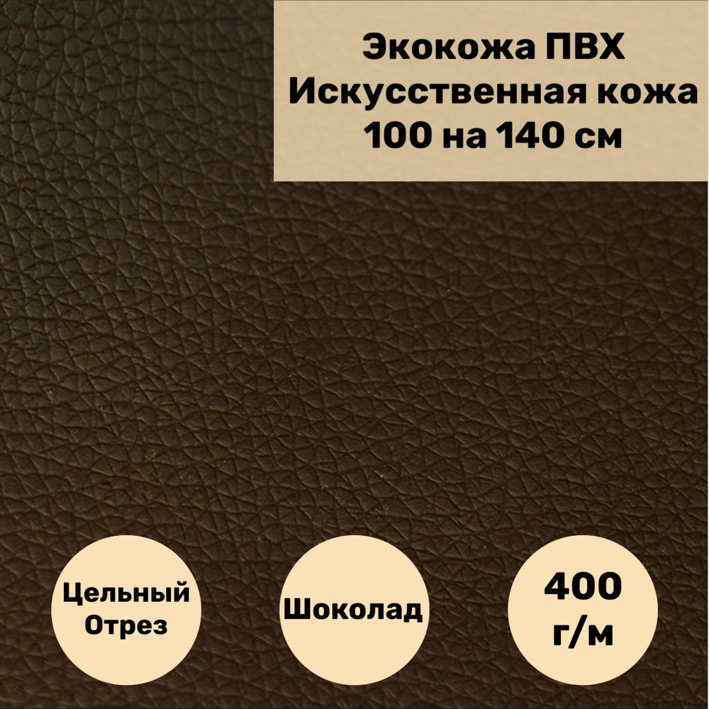 Мебельная ткань Экокожа, Искусственная кожа (NiceChoco) цвет шоколадный размер 100 на 140 см  #1