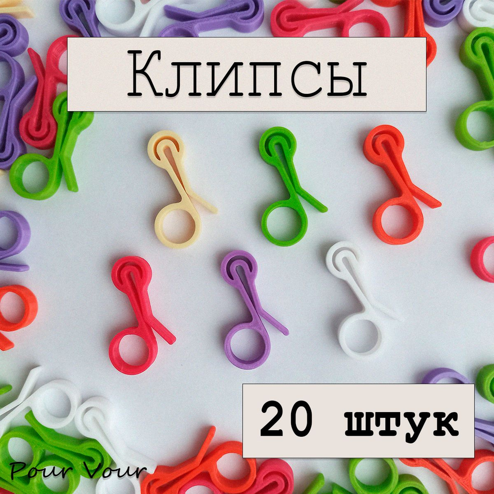 Pour Vour Зажим кухонный, 20 шт #1