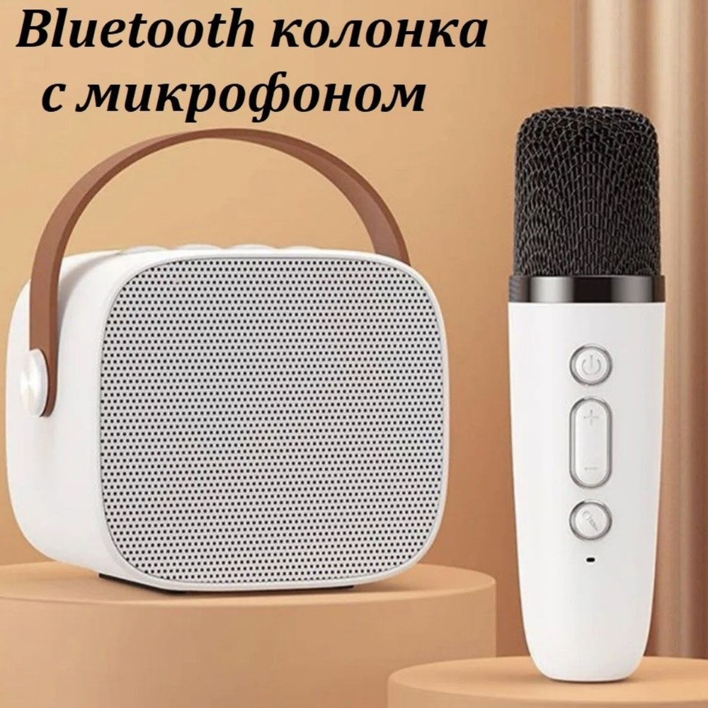 Мини беспроводная Bluetooth караоке колонка с микрофоном. белая.  #1