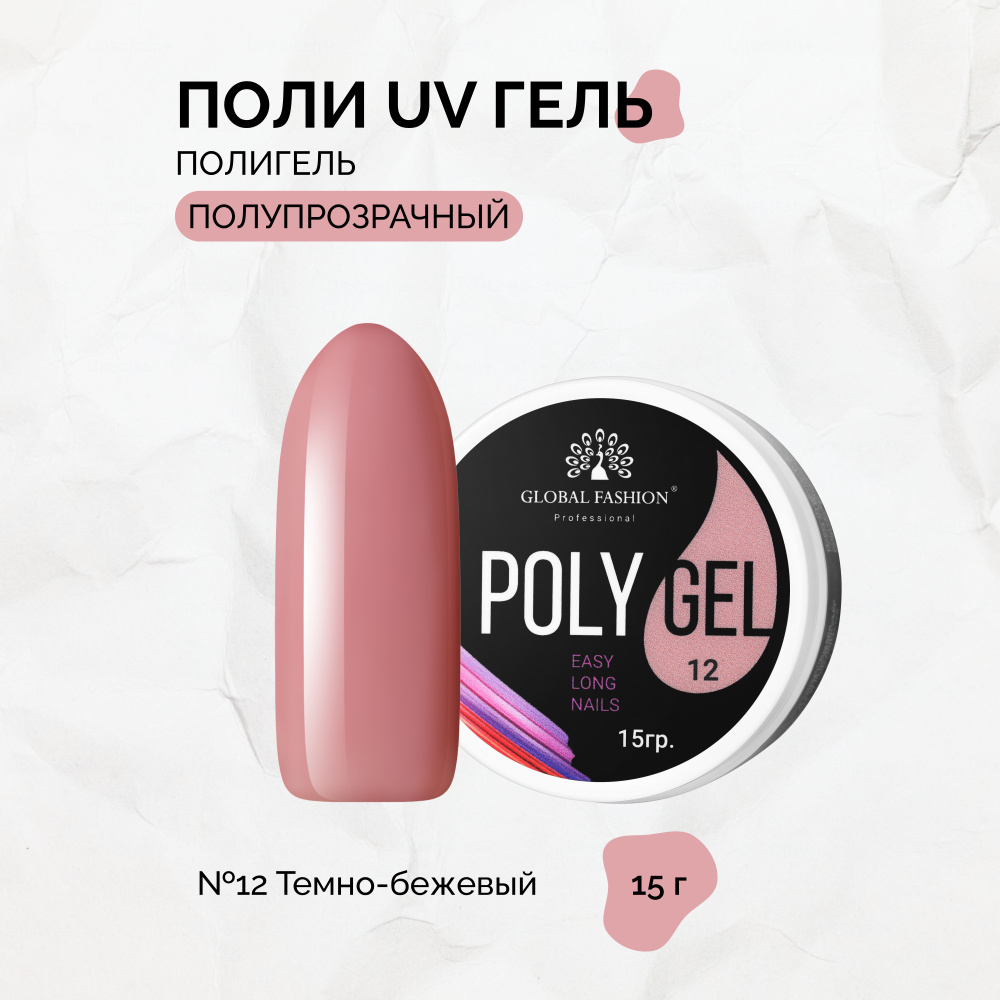 Global Fashion,Полигель №12, 15 г #1