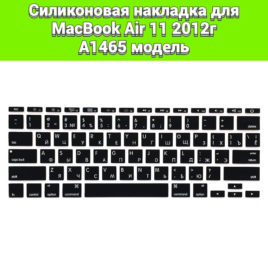 Силиконовая накладка на клавиатуру для MacBook Air 11 2012 A1465 раскладка USA (Enter плоский)  #1