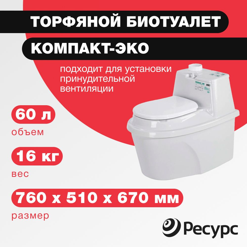 Биотуалет КОМПАКТ-ЭКО, 60л, 760х510х670мм, 16 кг #1