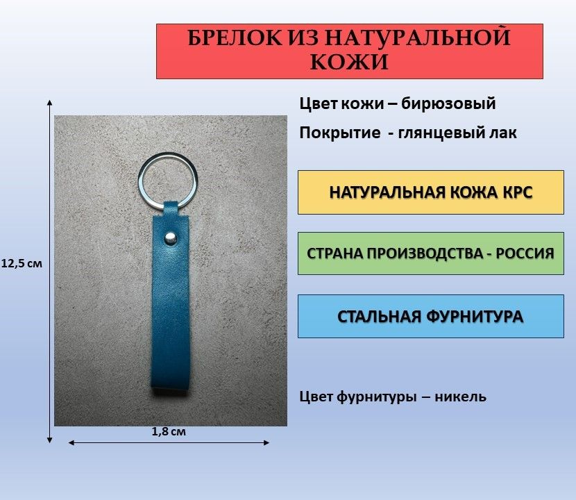 Брелок кожаный (из натуральной кожи) бирюзовый, глянцевый лак с фурнитурой цвета никель для ключей, сумки, #1