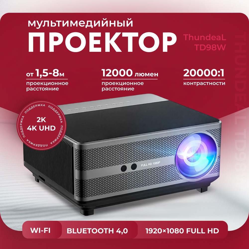 Проектор ThundeaL TD98W купить по доступной цене с доставкой в интернет ...