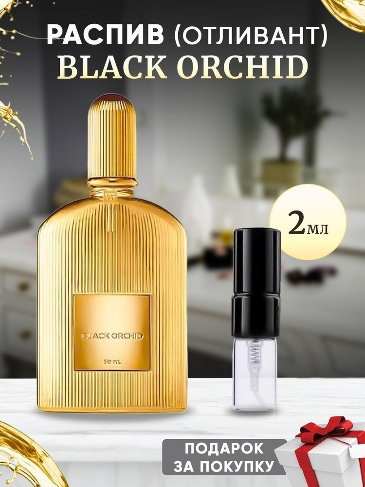 Black Orchid EDP 2мл отливант #1