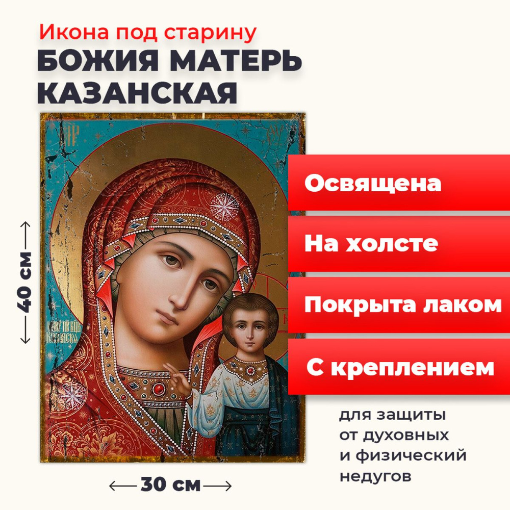 Освященная икона под старину на холсте Божия Матерь Казанская", 30*40 см  #1