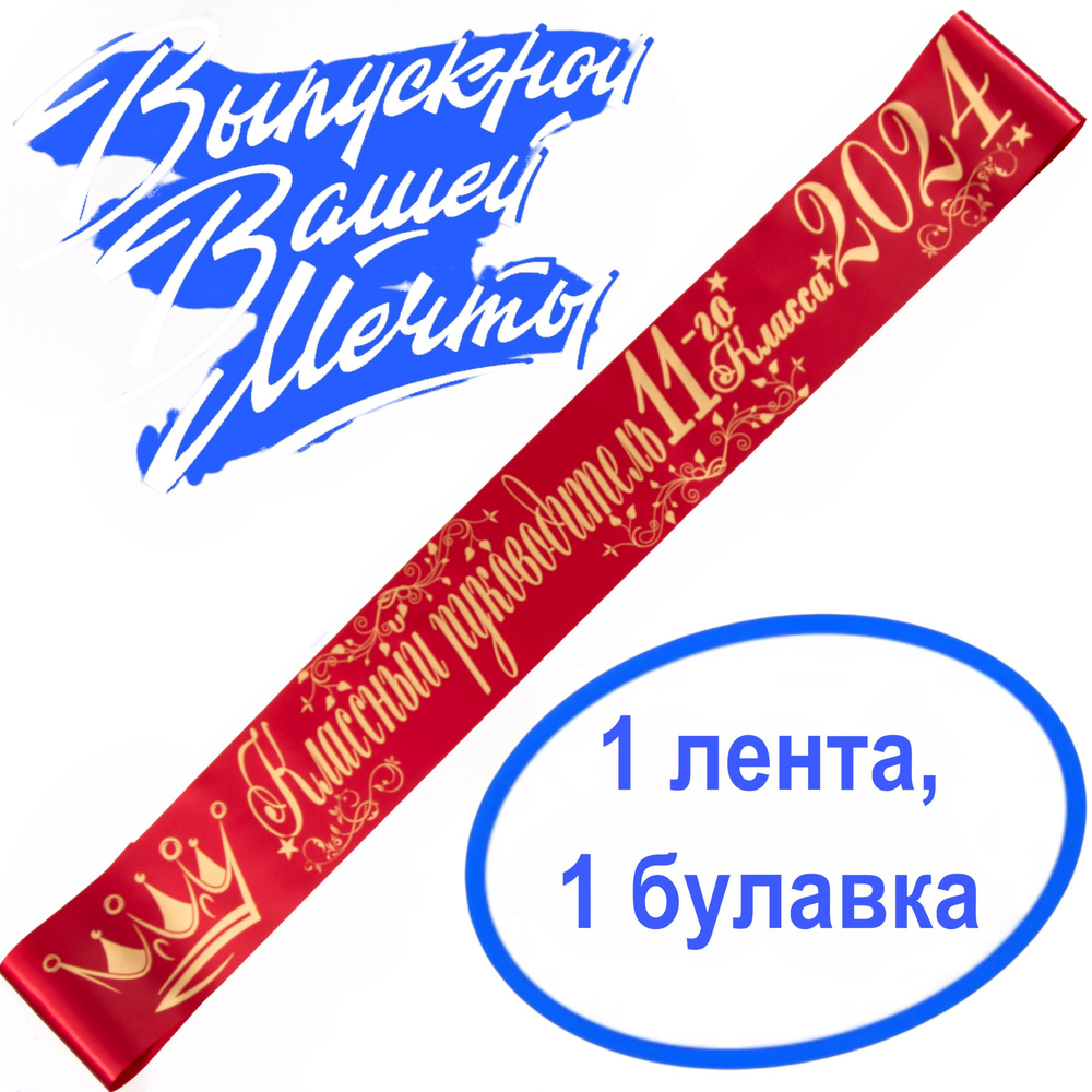 Лента выпускная Классный руководитель 11 класс 2024, 100% П/Э, 10х180см, красный  #1