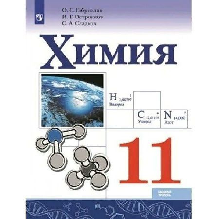 Учебник Просвещение Химия. 11 класс. Базовый уровень. 2022 год, О. С. Габриелян  #1